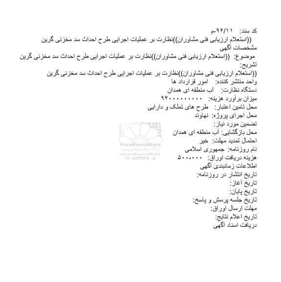 استعلام ارزیابی فنی مشاوران,استعلام نظارت بر عملیات اجرایی طرح احداث سد مخزنی گرین 