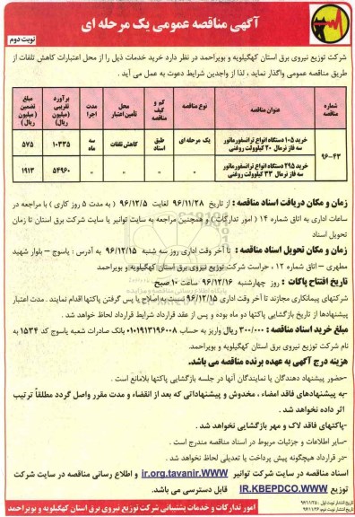 آگهی مناقصه عمومی یک مرحله ای,مناقصه خرید 105 دستگاه انواع ترانسفورماتور... - نوبت دوم