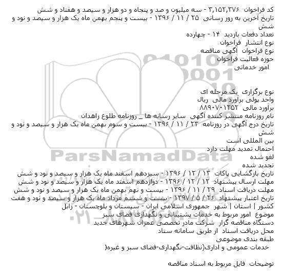 مناقصه,مناقصه واگذاری امور مربوط به خدمات پشتیبانی و نگهداری فضای سبز 