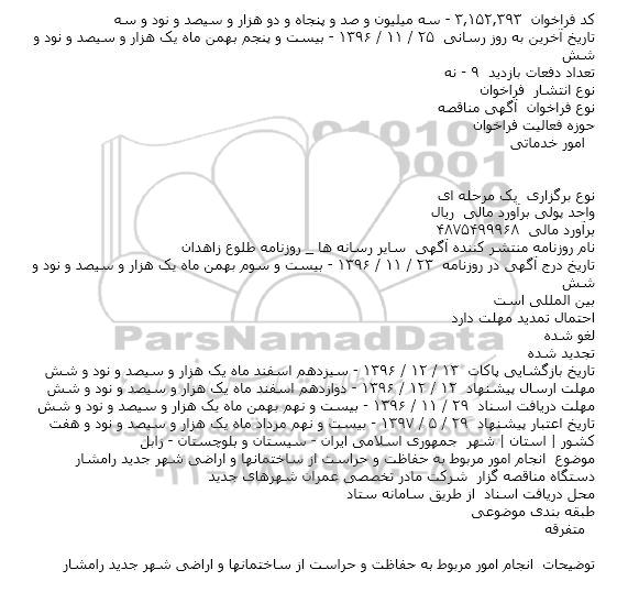 مناقصه,مناقصه انجام امور مربوط به حفاظت و حراست از ساختمانها 