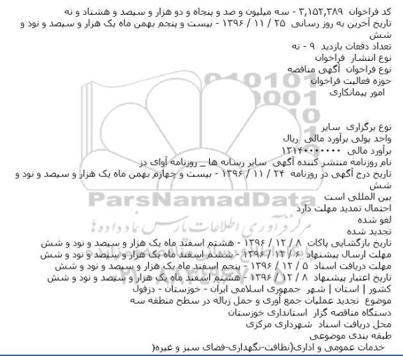 مناقصه عملیات جمع آوری و حمل زباله 