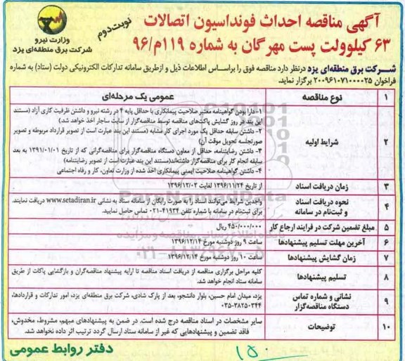 مناقصه احداث فونداسیون اتصالات 63 کیلوولت پست مهرگان  (نوبت دوم)