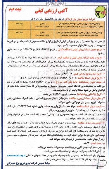 مناقصه ,مناقصه سرویس، تعمیرات و اصلاح شبکه روشنایی معابر ... (نوبت دوم)