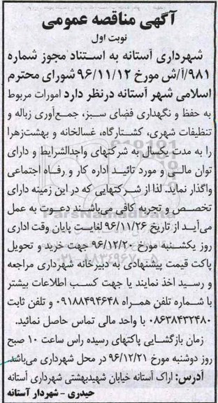 آگهی مناقصه عمومی, مناقصه  امورات مربوط به حفظ و نگهداری فضای سبز، جمع آوری زباله و ...