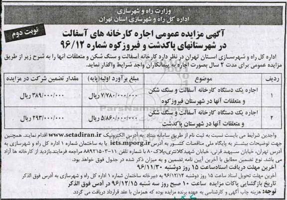 آگهی مزایده عمومی, مزایده اجاره کارخانه آسفالت - نوبت دوم