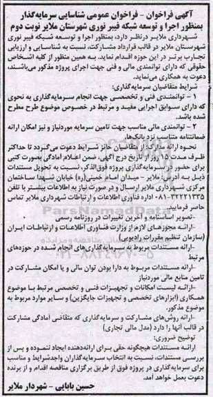 فراخوان عمومی , فراخوان عمومی شناسایی سرمایه گذاری به منظور اجرا و توسعه شبکه فیبر نوری - نوبت دوم 