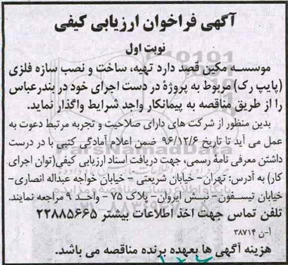 آگهی مناقصه, مناقصه تهیه، ساخت و نصب سازه فلزی (پایپ رک)...