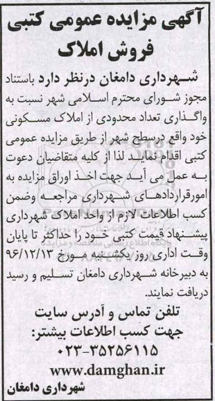 مزایده,مزایده واگذاری تعداد محدودی از املاک مسکونی سطح شهر