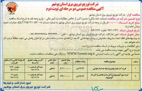 آگهی مناقصه عمومی دو مرحله ای , مناقصه خرید کت اوت پلیمری...نوبت دوم