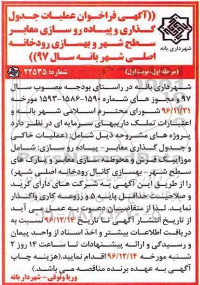آگهی فراخوان, فراخوان عملیات جدول گذاری و پیاده روسازی معابر 