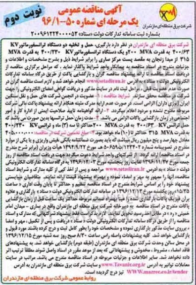 مناقصه عمومی , مناقصه عمومی  بارگیری ، حمل و تخلیه دو دستگاه ترانسفورماتور- نوبت دوم 