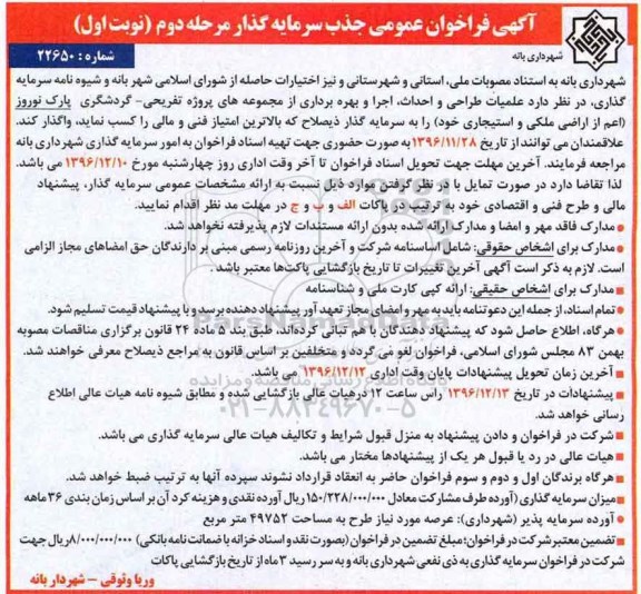 مناقصه عمومی, مناقصه فراخوان جذب سرمایه گذار عملیات طراحی و احداث ، اجرا و بهره برداری - مرحله دوم نوبت اول