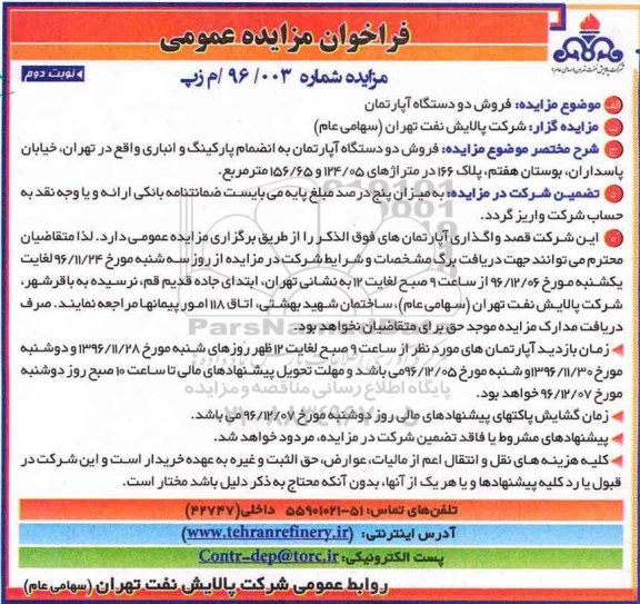مزایده,مزایده فروش دو دستگاه آپارتمان به انضمام پارکینگ و انباری نوبت دوم 