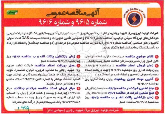 آگهی مناقصه عمومی , مناقصه تامین تجهیزات سیستم پایش آنلاین و مانیتورینگ 