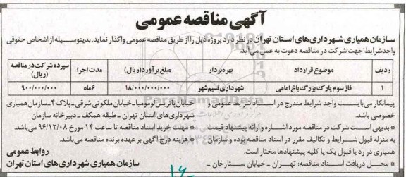 آگهی مناقصه عمومی,مناقصه فاز سوم پارک بزرگ باغ