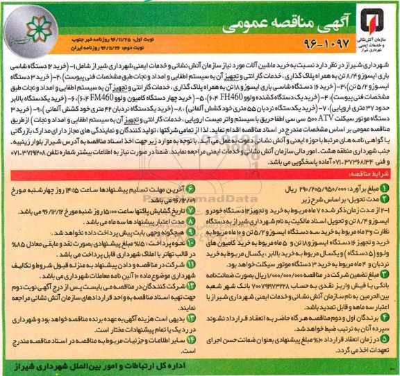 آگهی مناقصه عمومی , مناقصه خرید ماشین آلات نوبت دوم 