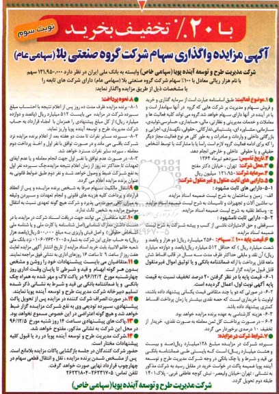 مزایده, مزایده واگذاری سهام ...نوبت سوم