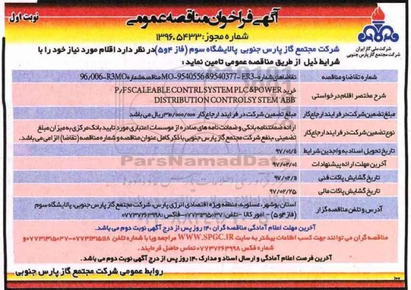 مناقصه عمومی, مناقصه خرید P/FSCALEABLECONTRL SYSTEMPLC&POWER DISTRIBUTION CONTROLSYSTEM ABB