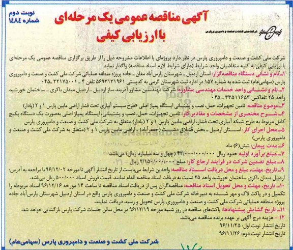 مناقصه,مناقصه تامین تجهیزات، حمل، نصب و پشتیبانی ایستگاه پمپاژ اصلی...نوبت دوم