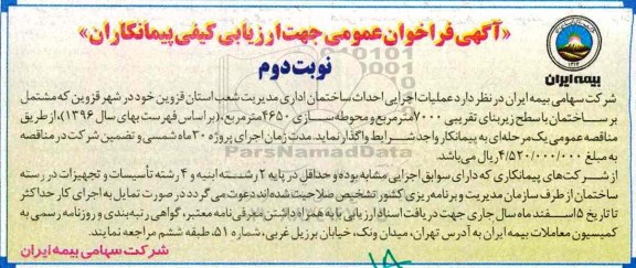 آگهی فراخوان عمومی, فراخوان عملیات اجرایی احداث ساختمان اداری... - نوبت دوم