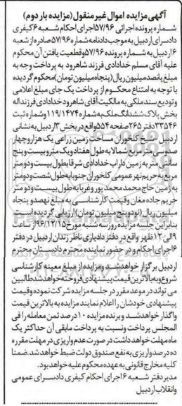 مزایده ,مزایده ششدانگ ملک بخش سه اردبیل نوبت دوم
