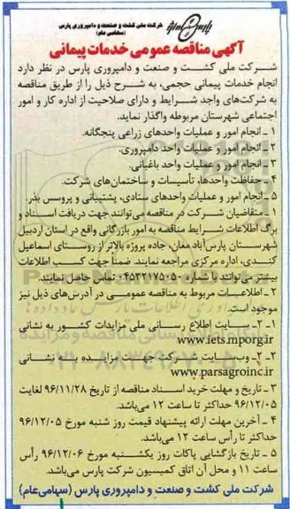 اگهی مناقصه , مناقصه انجام امور و عملیات واحدهای زراعی 