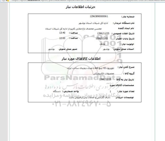 استعلام, استعلام خرید تلویزیون 43 اینچ led با مبدل دیجیتال