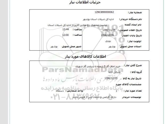 استعلام , استعلام خرید اجاق گاز 5 شعله