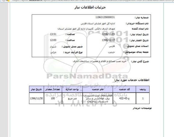 استعلام , استعلام خرید نصب مصالح و اقلام و تعمیرات ساختمان