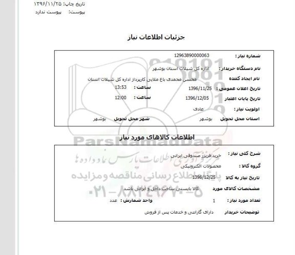 استعلام , استعلام خرید فریزر صندوقی ایرانی 