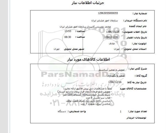 استعلام , استعلام تعویض و تعمیر آسانسور
