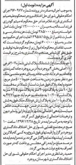 مزایده,مزایده دو دانگ مشاع از پلاک ثبتی شماره 207 فرعی 