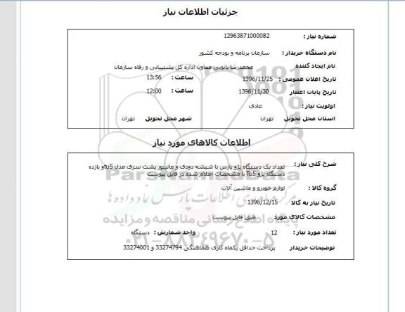 استعلام,استعلام تعداد یک دستگاه پژو پارس