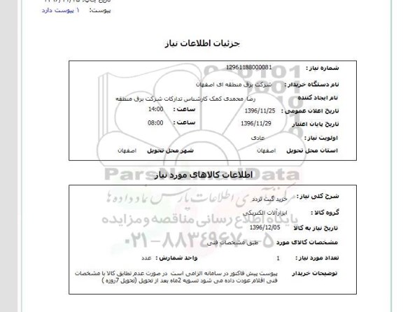 استعلام, استعلام خرید گیت تردد