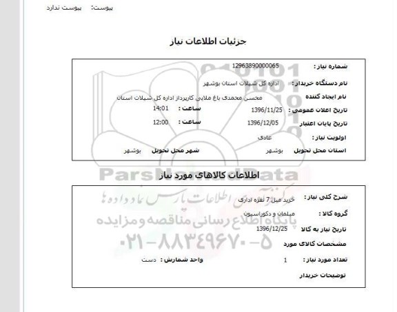 استعلام ,استعلام خرید مبل 7 نفره اداری