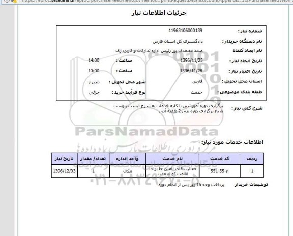 استعلام برگزاری دوره آموزشی با کلیه خدمات مورد نیاز