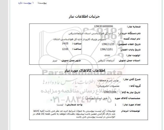 استعلام, استعلام یو پی اس و متعلقات 