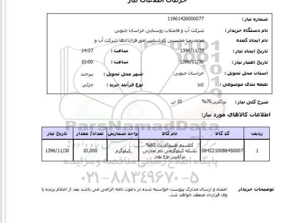 استعلام ,استعلام پرکلرین 