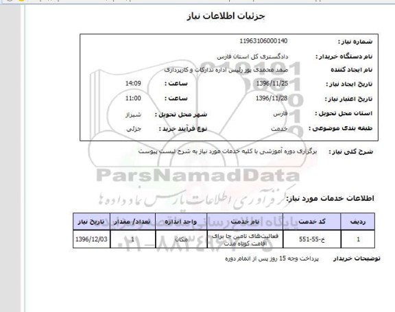 استعلام ,استعلام برگزاری دوره آموزشی 