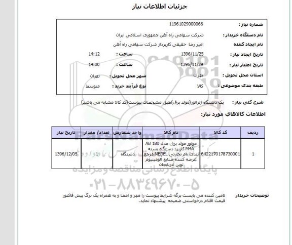 استعلام  یک دستگاه ژنراتور (مولد برق) 