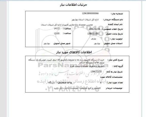 استعلام ,استعلام کامپیوتر ...