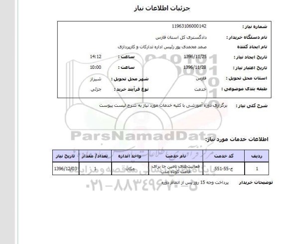 استعلام ,استعلام دوره آموزشی ...