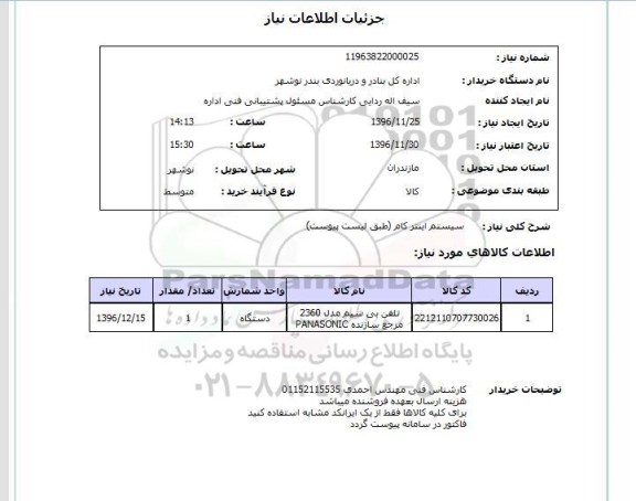 استعلام سیستم اینترکام