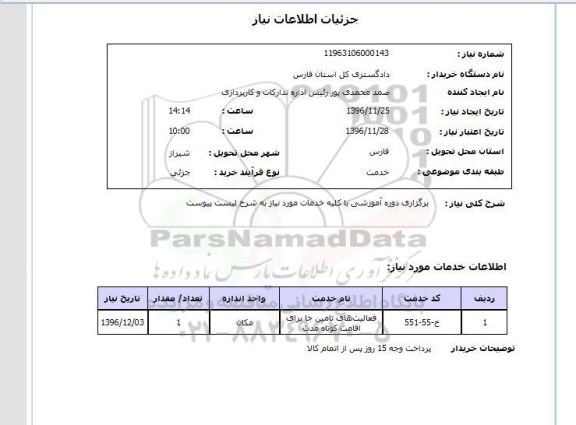 استعلام برگزاری دوره آموزشی با کلیه خدمات مورد نیاز