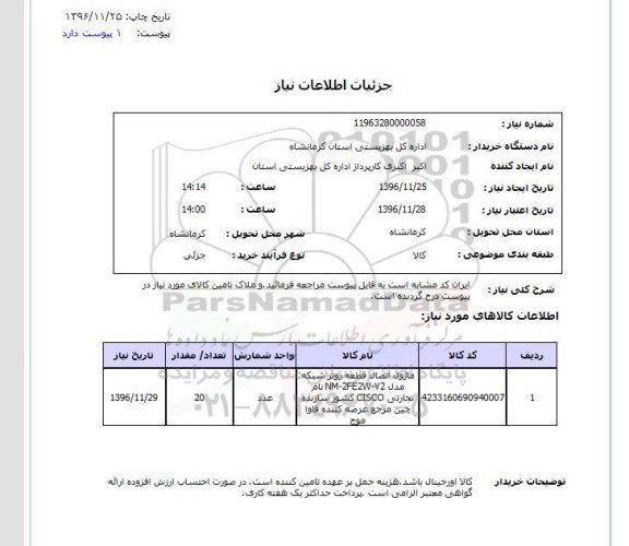 استعلام, استعلام ماژول اتصال قطعه روتر شبکه....
