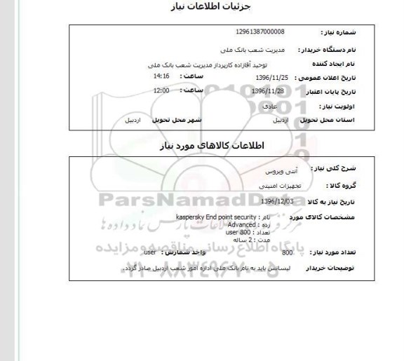 استعلام  آنتی ویروس 