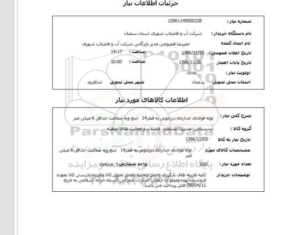 استعلام لوله فولادی جدار چاه درزجوش به قطر 14 اینچ و به ضخامت حداقل 6 میلی متر 