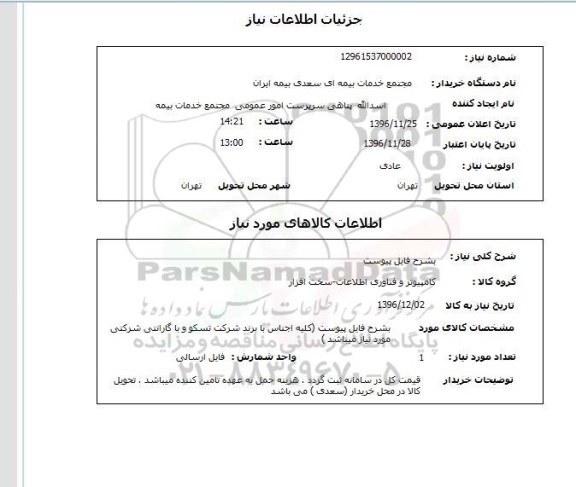 استعلام  کامپیوتر و فناوری اطلاعات