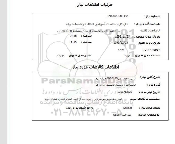 استعلام  لیبل PVC- سایز 100*100 میلیمتر 