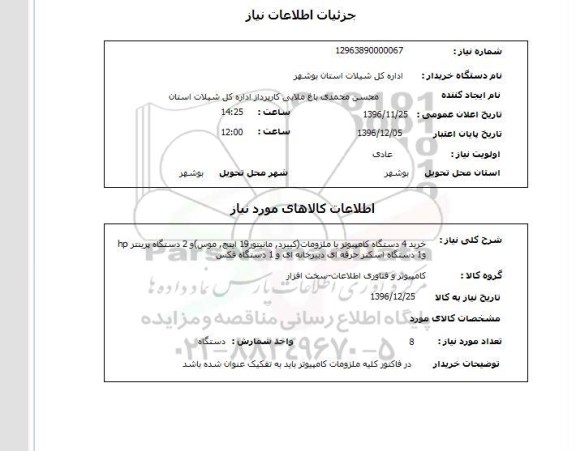 استعلام, استعلام خرید کامپیوتر با ملزومات ...